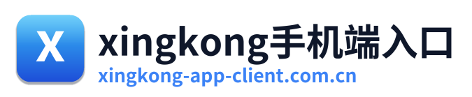 xingkong手机端入口